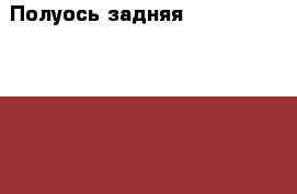 Полуось задняя Audi A6 4F0501203B › Цена ­ 5 000 - Московская обл., Москва г. Авто » Продажа запчастей   . Московская обл.